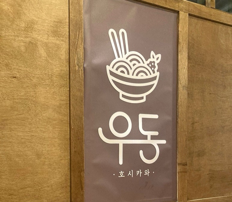 우동 호시카와 이미지