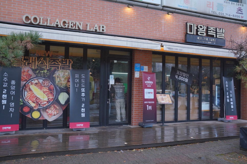 마왕족발분당 이미지