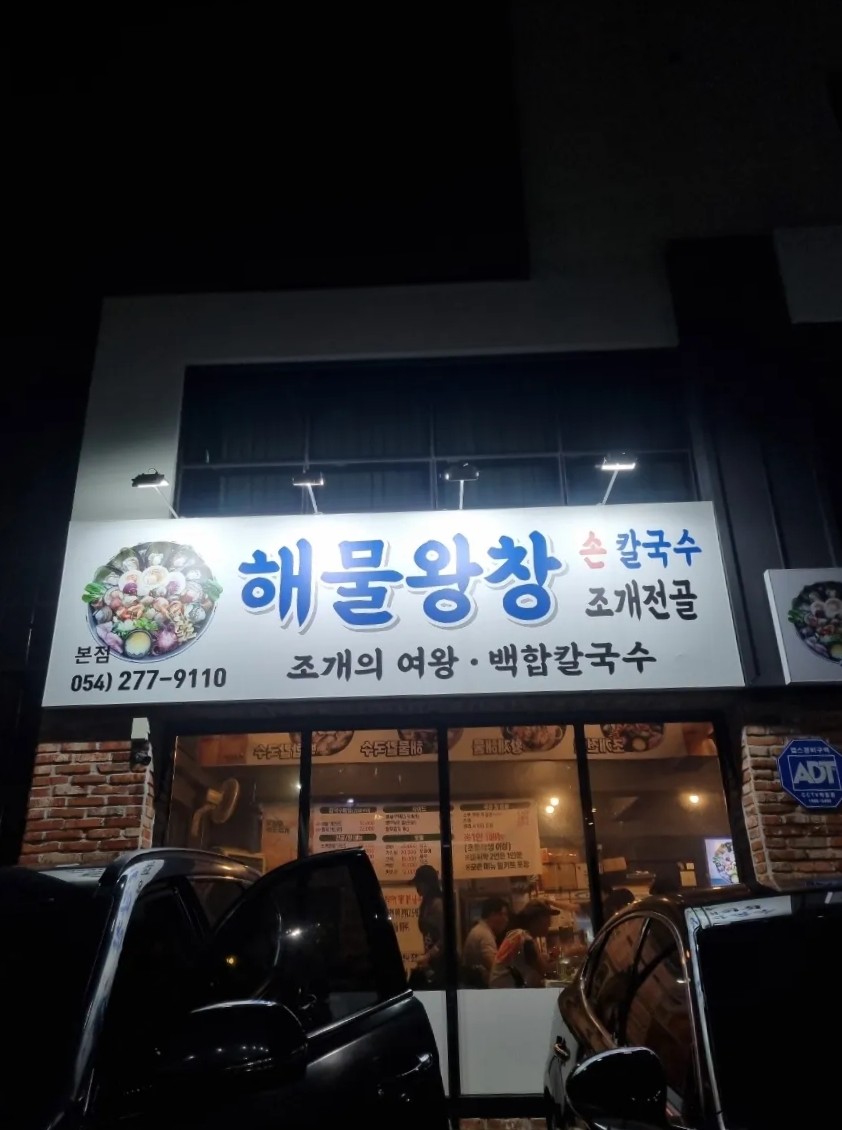해물왕창손칼국수조개전골 이미지