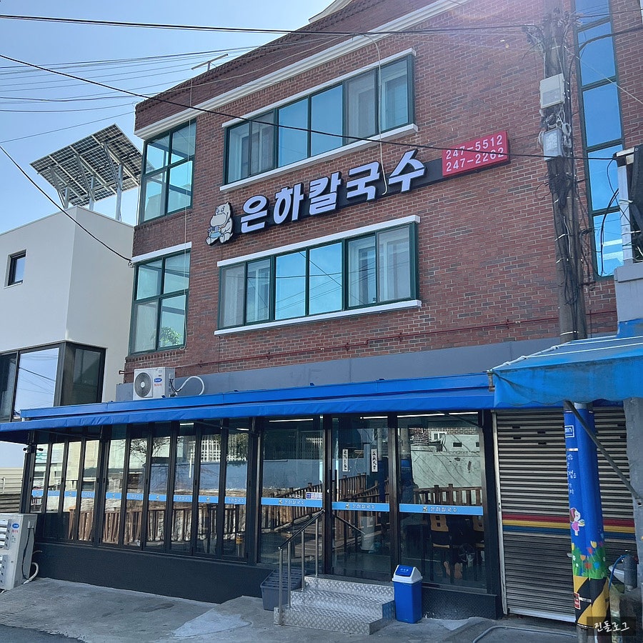 은하칼국수 이미지