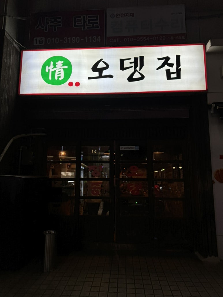 정 오뎅집 이미지