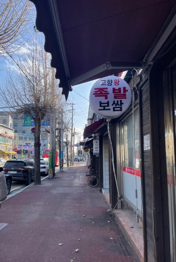 고향왕족발보쌈 이미지