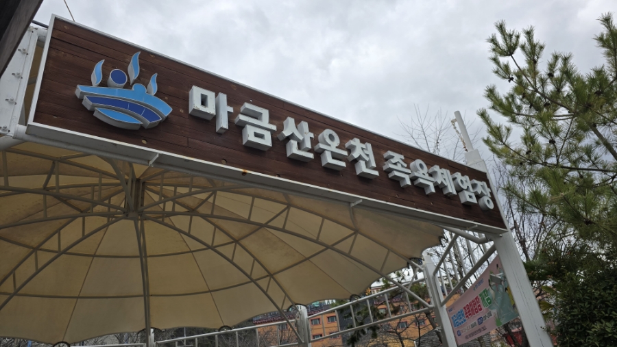 신촌온천 이미지