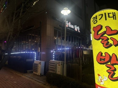 경기대닭발 이미지