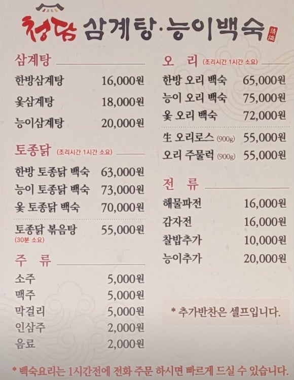 청담삼계탕능이백숙 이미지