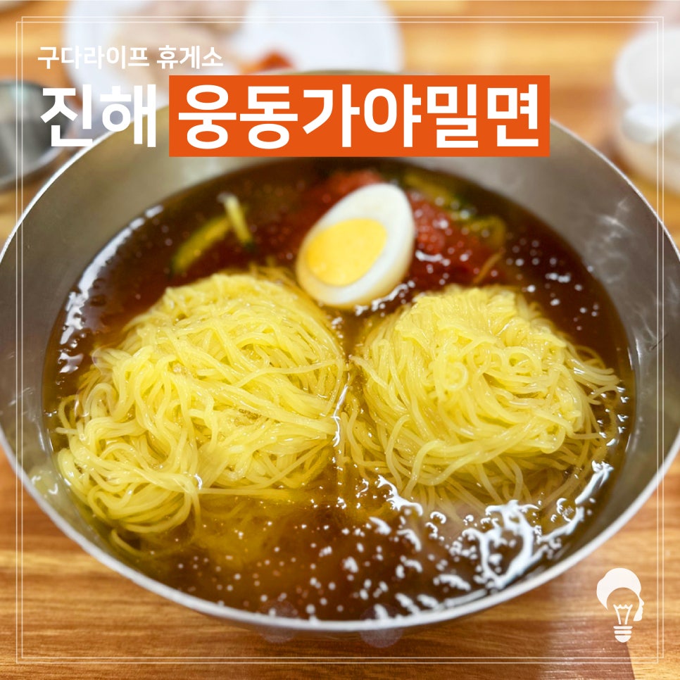 웅동가야밀면 이미지