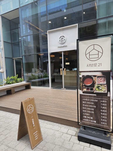 샤브로21시흥능곡점 이미지
