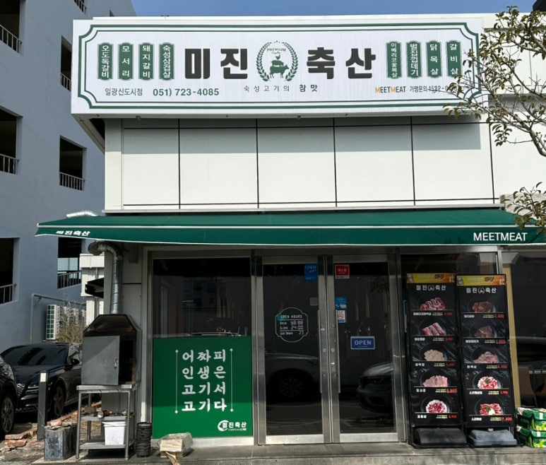 미진축산 일광신도시점 이미지