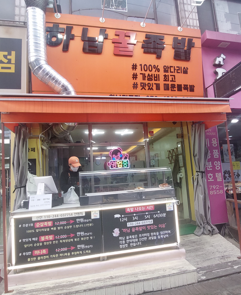 하남꿀족발 이미지