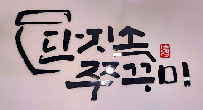 단지속쭈꾸미 이미지