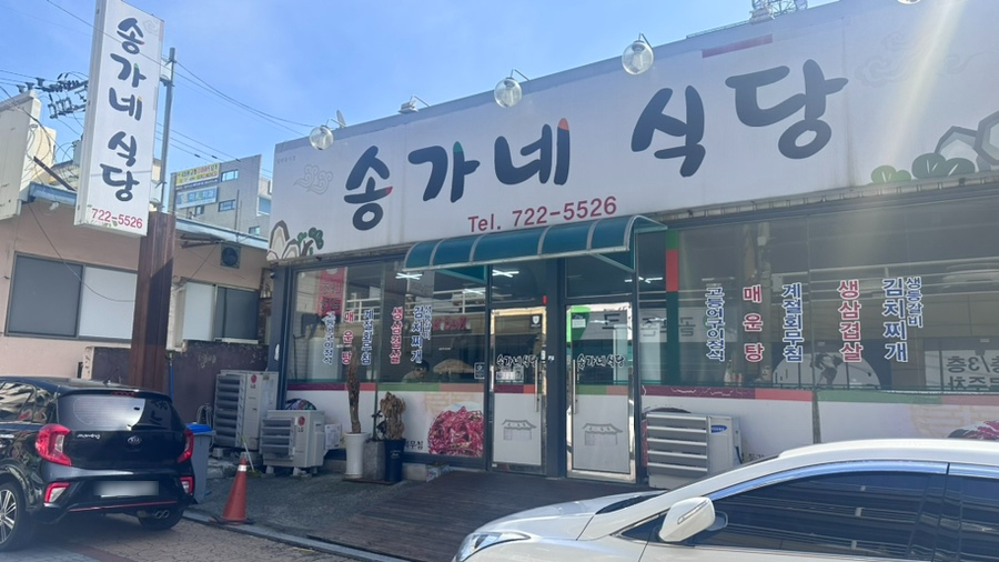 송가네식당 이미지