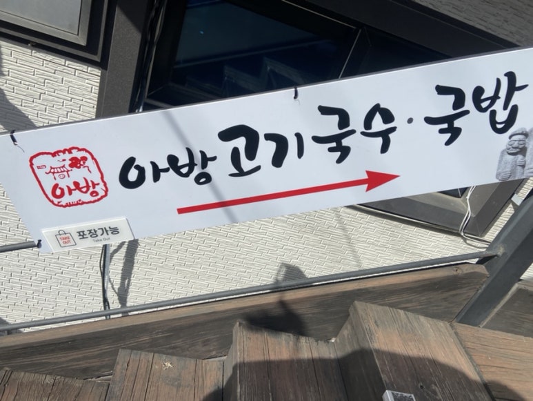 아방고기국수국밥 이미지