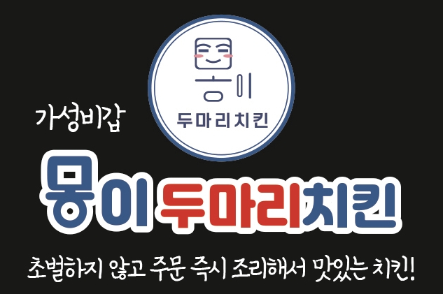 몽이두마리치킨 이미지