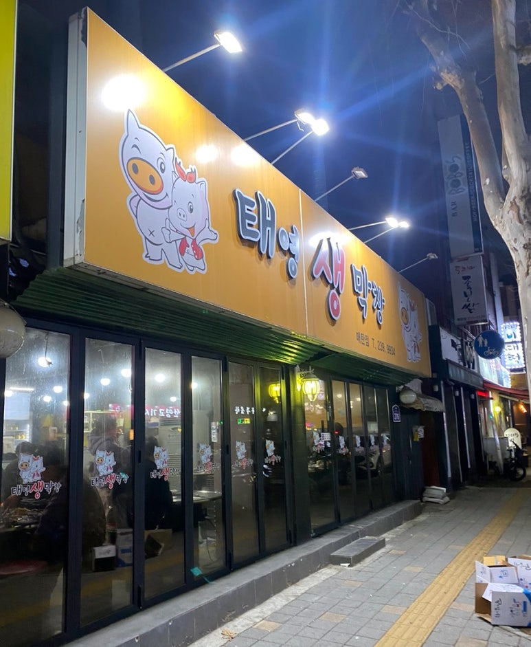 태영생막창 대표 사진