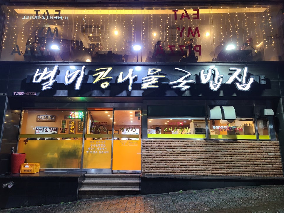 별미집구제주점 이미지
