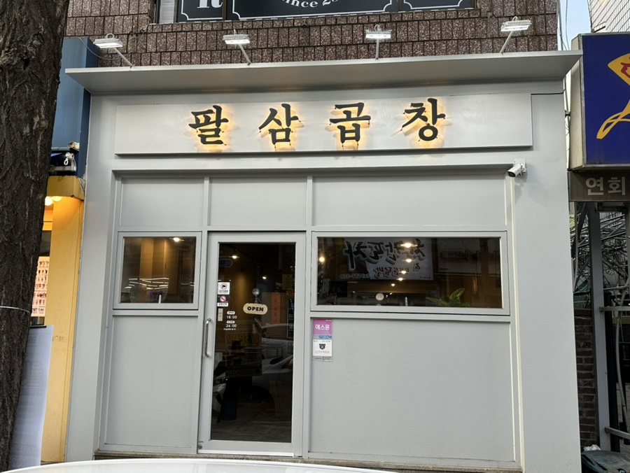 팔삼곱창 이미지