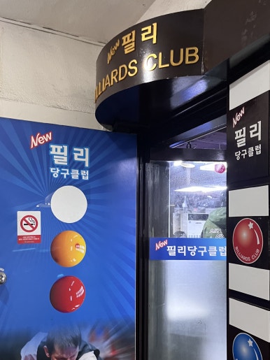 뉴서울당구장 이미지