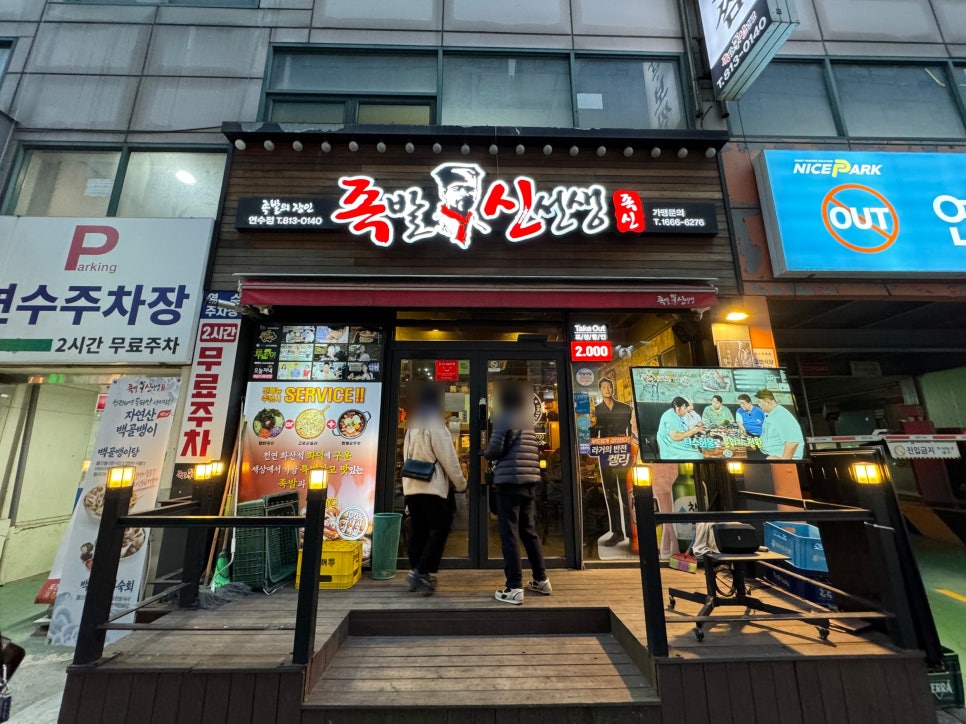 족발신선생 연수점 이미지