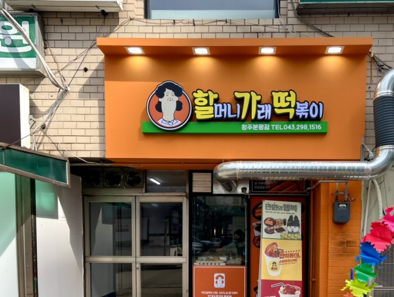 할머니가래떡볶이청주 이미지