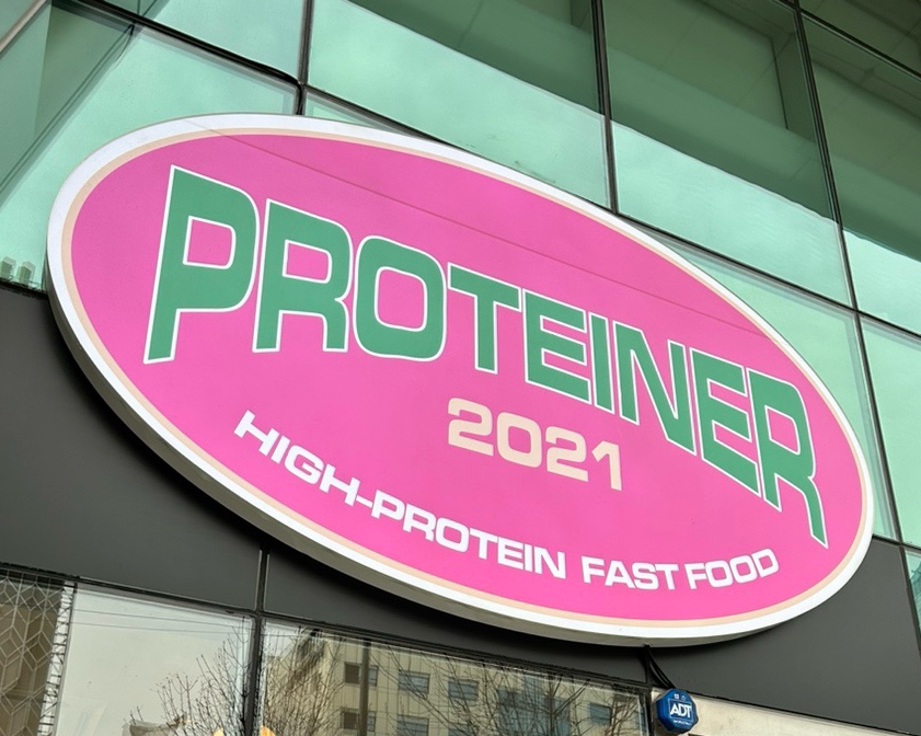 프로티너신논현역점 이미지
