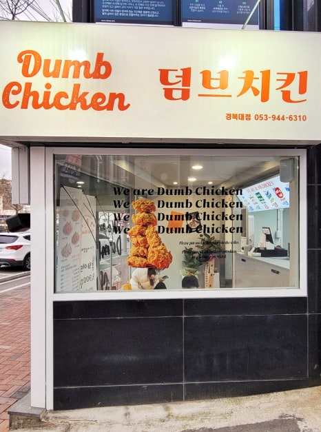덤브치킨경북대점 이미지