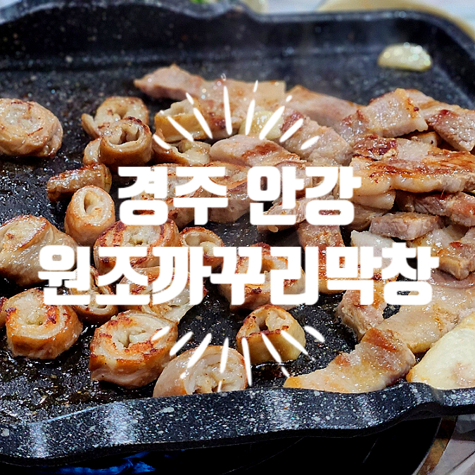 원조까꾸리막창 이미지