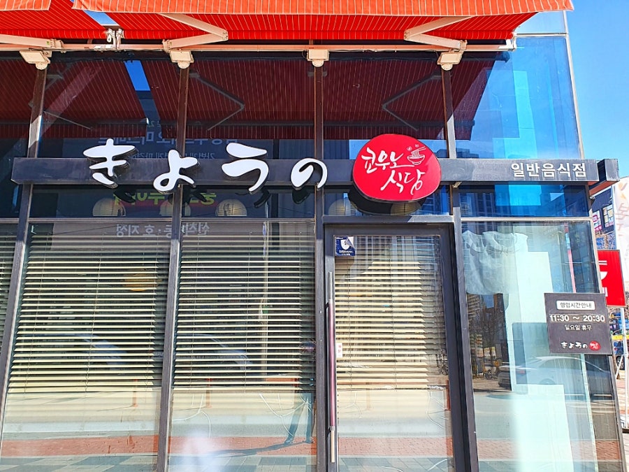 쿄우노식당충북 이미지