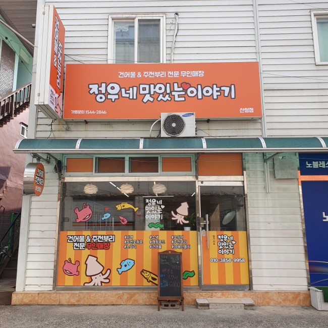 정우네맛있는이야기산청점 이미지
