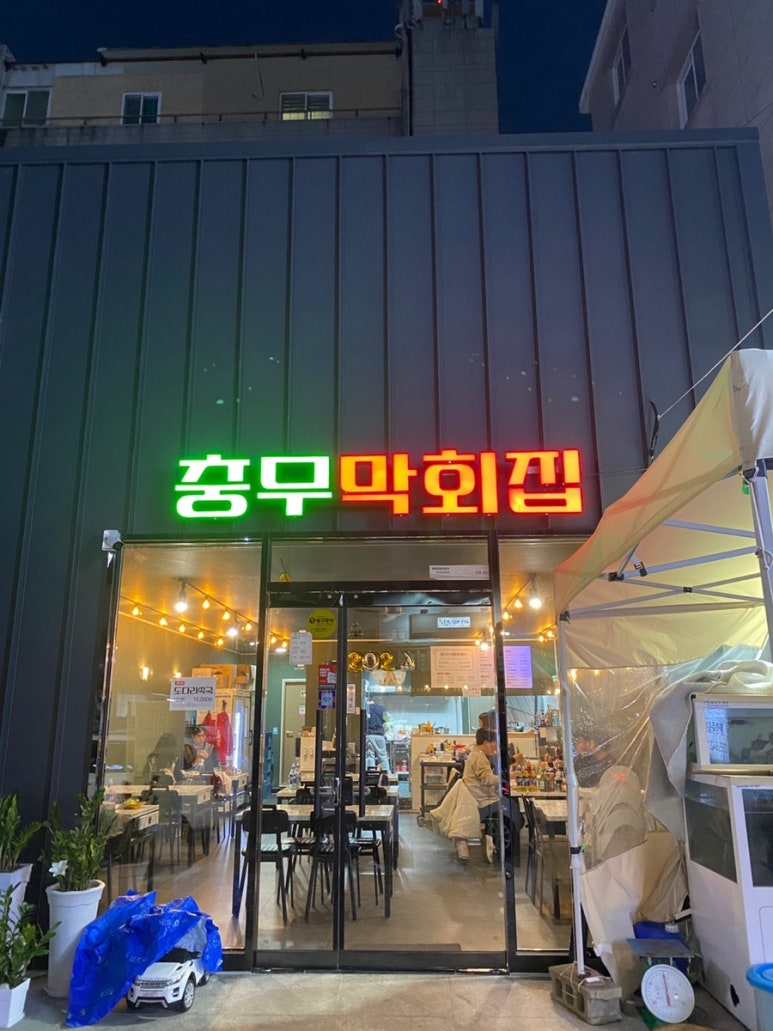 충무막회집 이미지