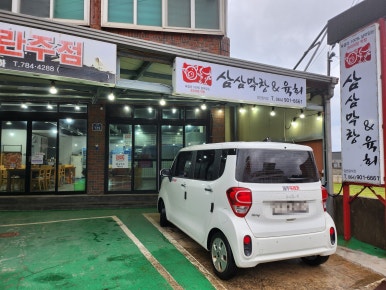 삼삼막창육회 이미지