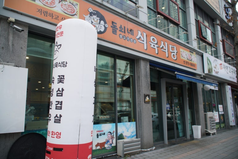 돌쇠네 이미지