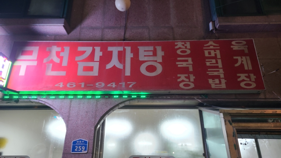 무천냉면 이미지