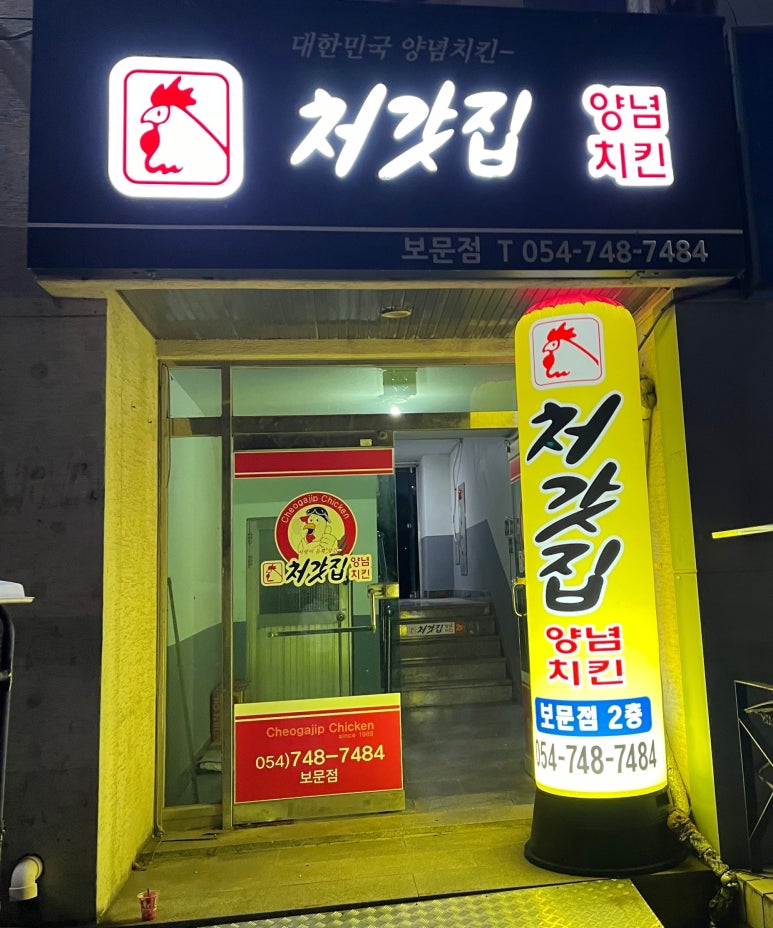 처갓집양념치킨보문점 이미지