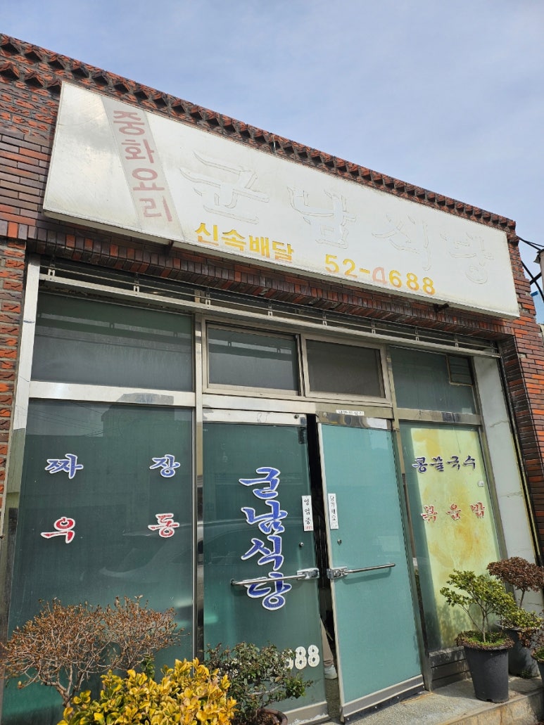 군남식당 이미지