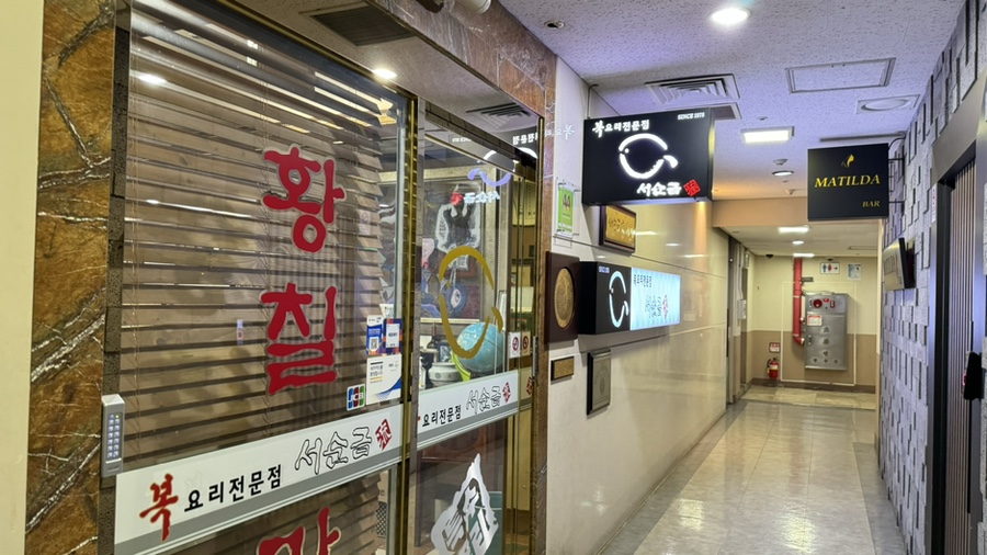 서순금류복요리 이미지