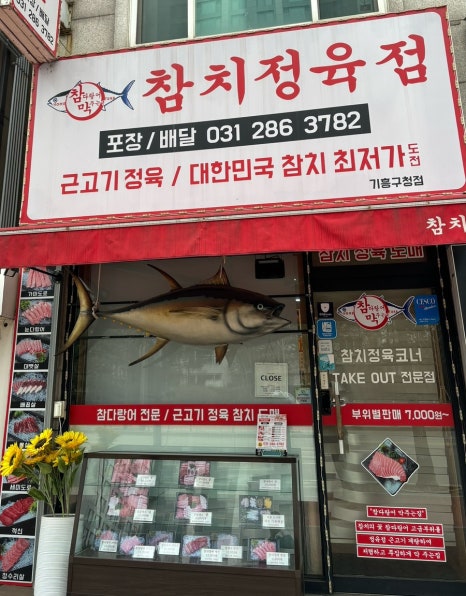 참치정육점기흥 이미지