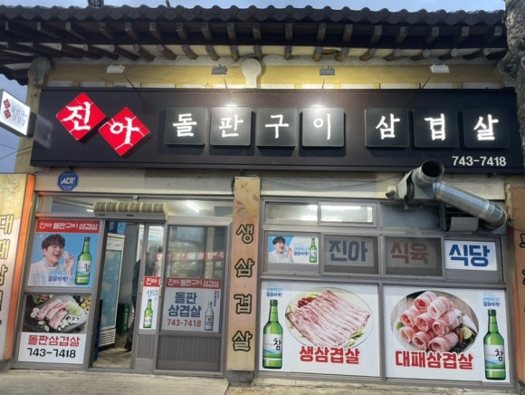 진아돌판삼겹살 이미지