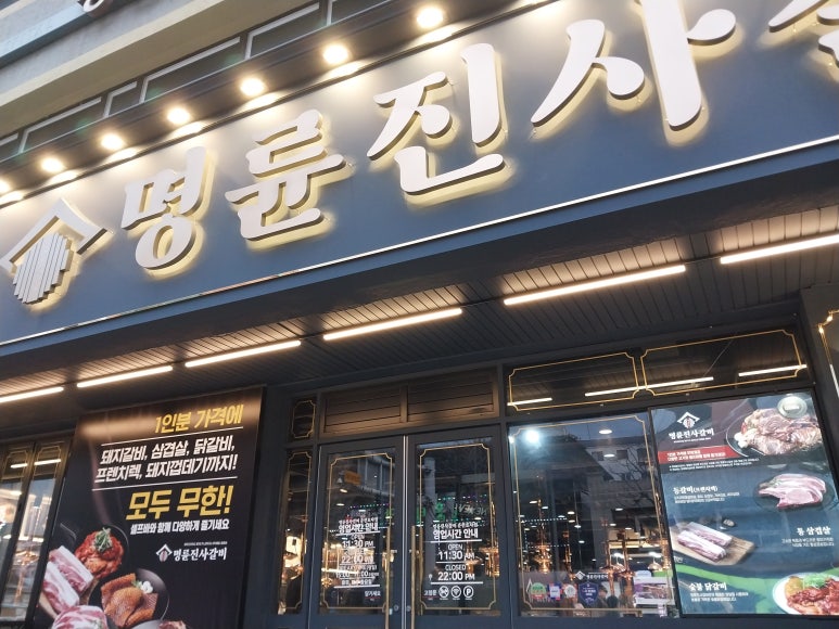 명륜진사갈비춘천효자점 이미지