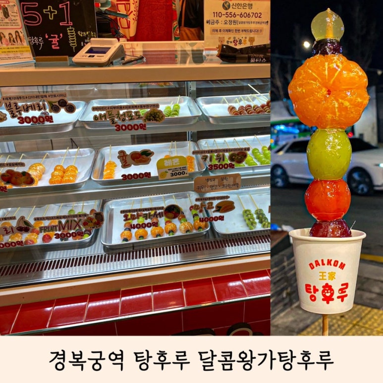 달콤왕가탕후루경복궁역점 이미지