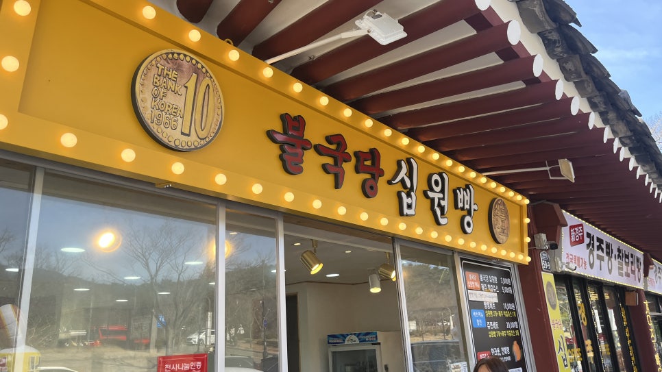 불국당십원빵 이미지