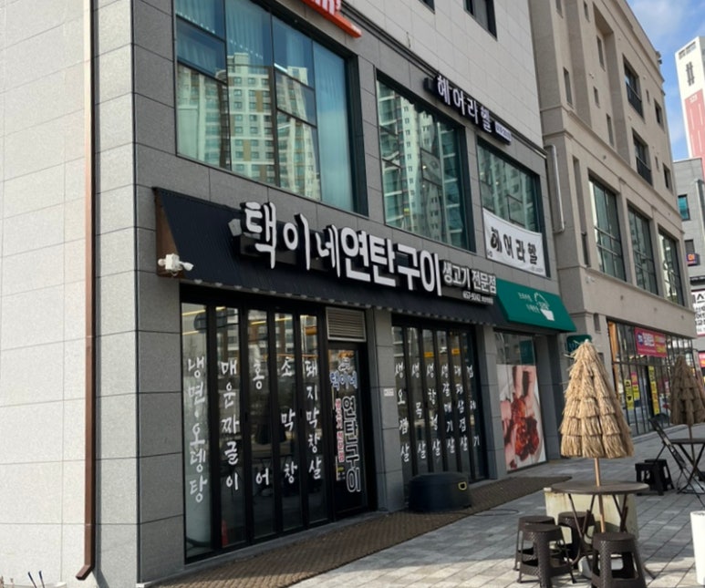 택이네연탄구이 이미지