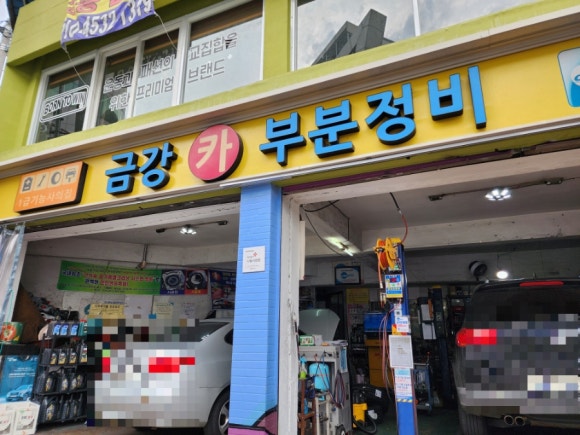 금강카부분정비 이미지