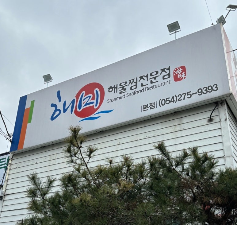 해미해물찜 이미지