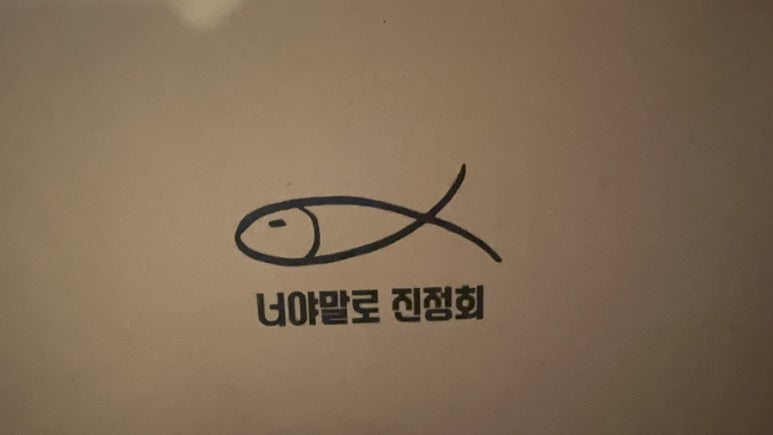 너야말로진정회 이미지