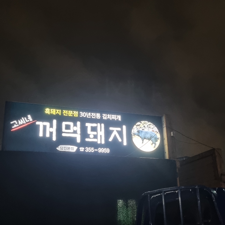 고씨네꺼먹돼지 이미지