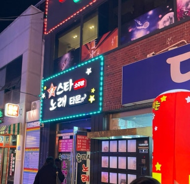 술마시는수노래타운 이미지