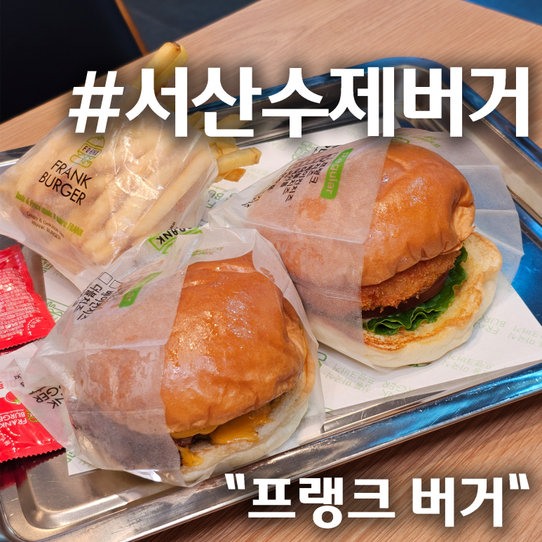 프랭크버거서산 이미지