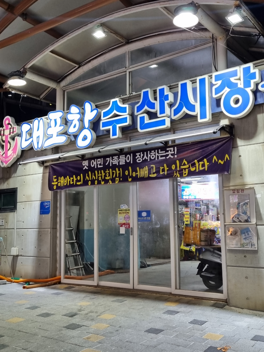 대청봉활어센터 이미지
