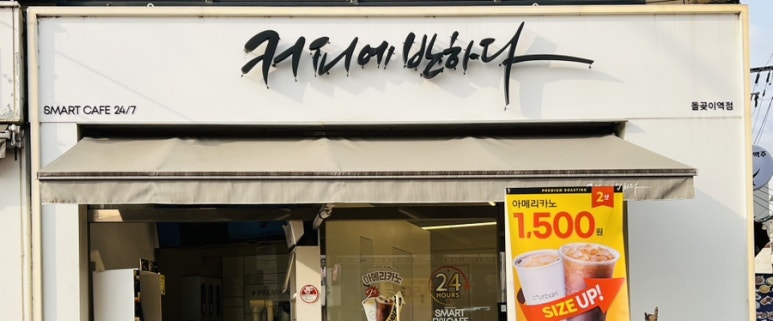 커피에반하다 돌곶이역점 이미지