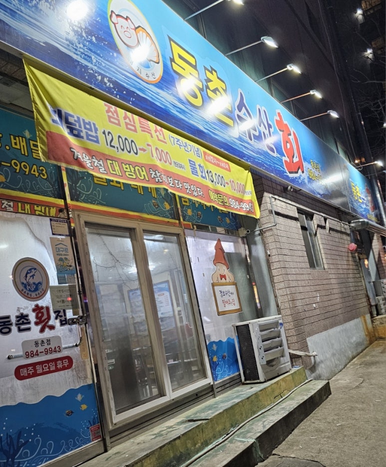동촌횟집 이미지